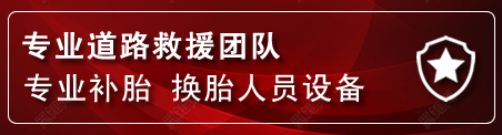 永泰流动补胎电话