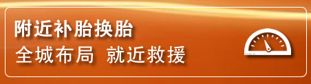 永泰补胎换胎电话